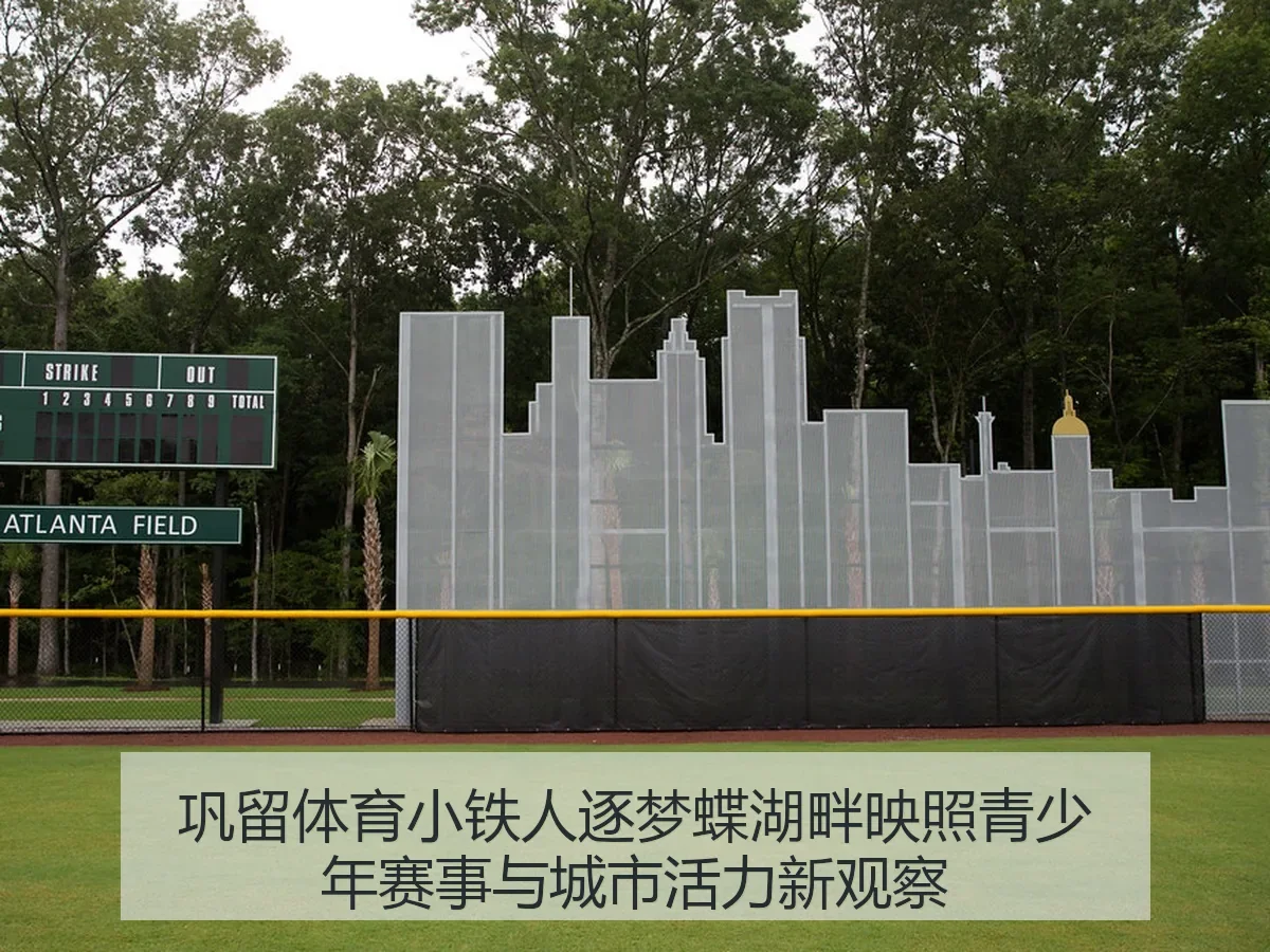 巩留体育小铁人逐梦蝶湖畔映照青少年赛事与城市活力新观察