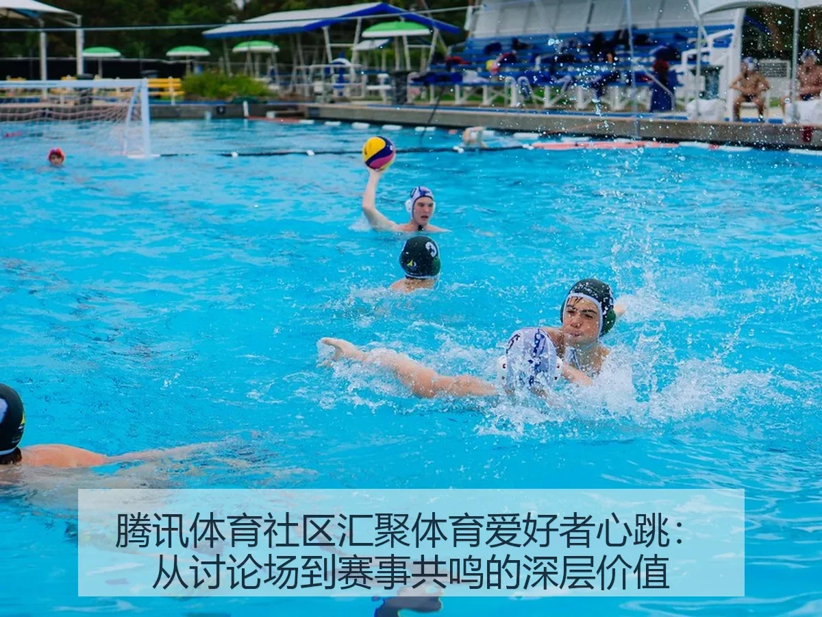社区汇聚体育爱好者心跳：从讨论场到赛事共鸣的深层价值