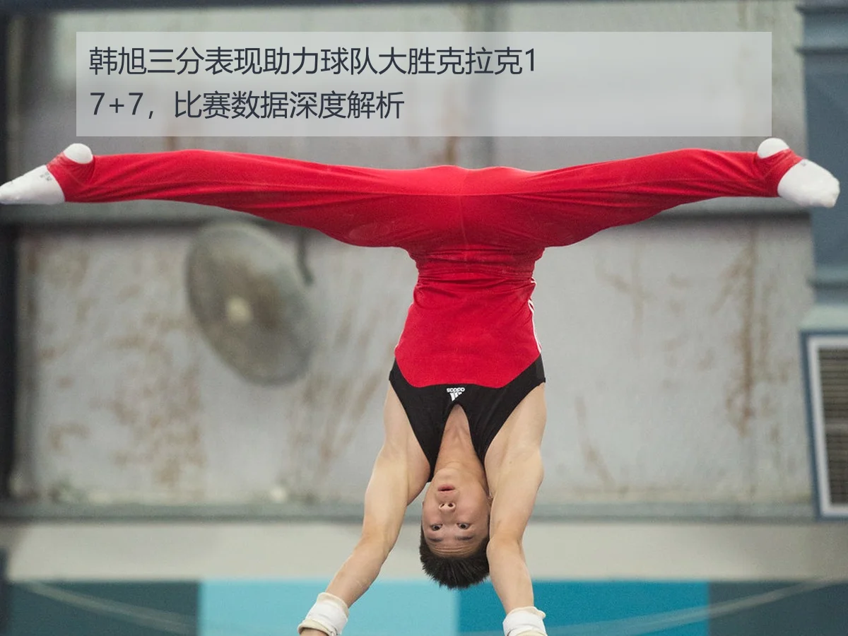 韩旭三分表现助力球队大胜克拉克17+7，比赛数据深度解析