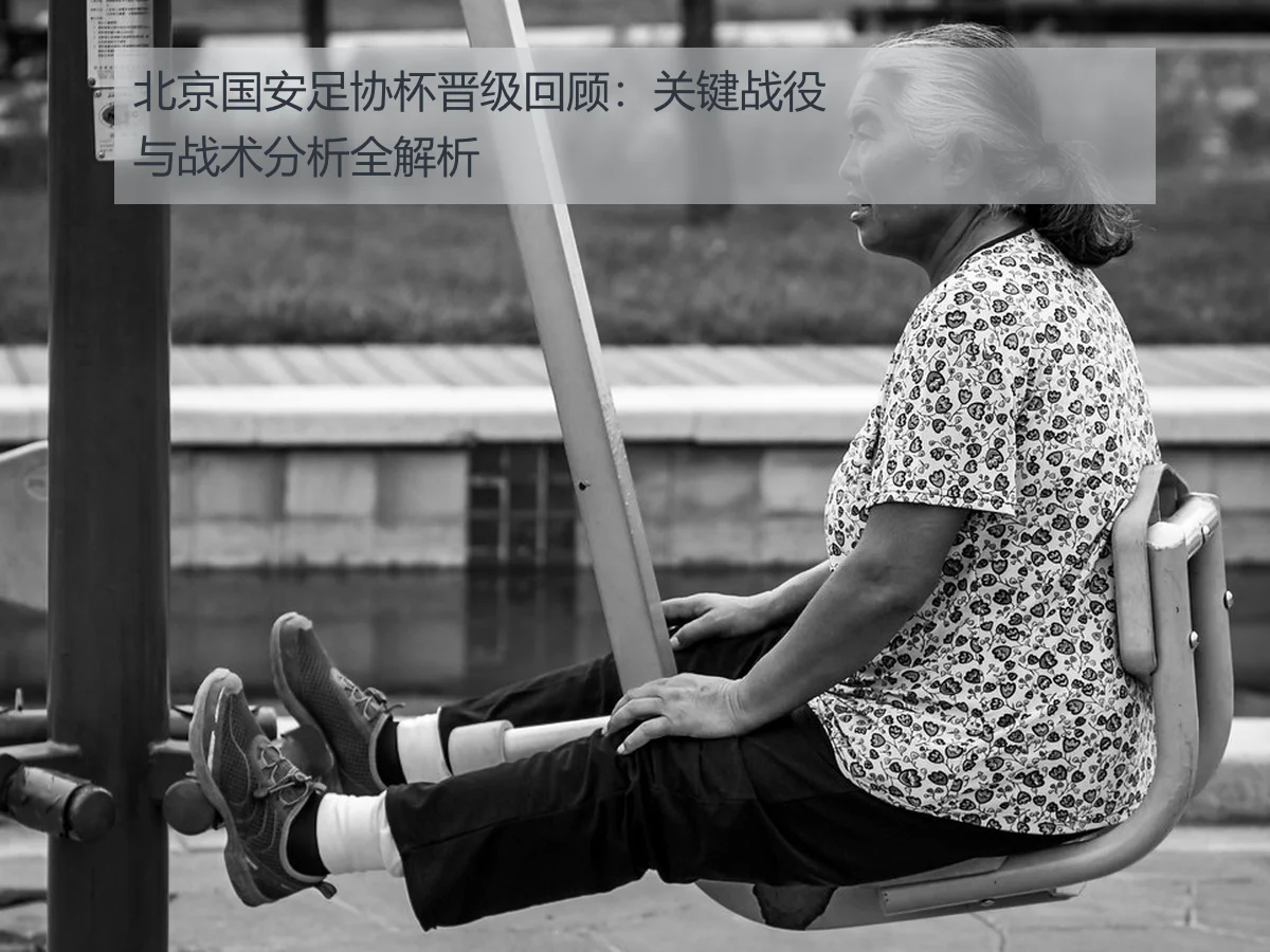 北京国安足协杯晋级回顾：关键战役与战术分析全解析